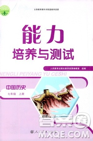 2019年能力培养与测试中国历史七年级上册人教版参考答案 2019年能力培养与测试中国历史七年级上册人教版参考答案