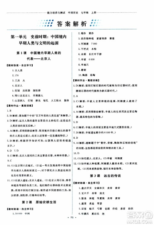 2019年能力培养与测试中国历史七年级上册人教版参考答案 2019年能力培养与测试中国历史七年级上册人教版参考答案