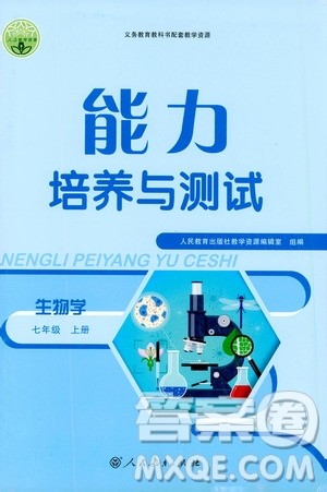 2019年能力培养与测试生物学七年级上册人教版参考答案