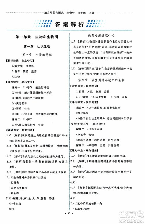 2019年能力培养与测试生物学七年级上册人教版参考答案