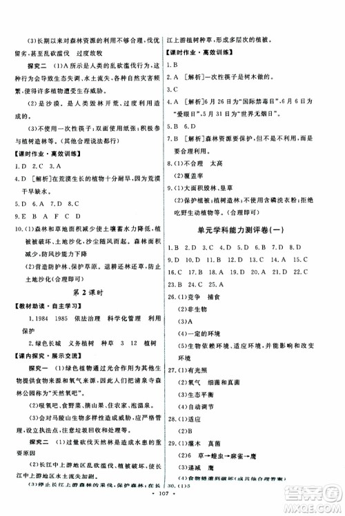 2019年能力培养与测试生物学七年级上册人教版参考答案