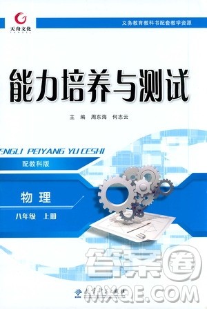 天舟文化2019年能力培养与测试物理八年级上册教科版参考答案 天舟文化2019年能力培养与测试物理八年级上册教科版参考答案