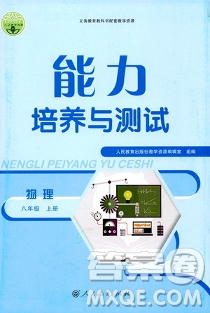 2019年能力培养与测试物理八年级上册人教版参考答案