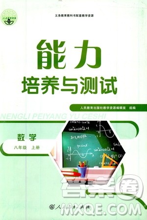  2019年能力培养与测试数学八年级上册人教版参考答案