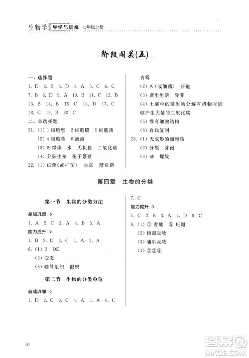 山东人民出版社2019导学与训练七年级生物学上册人教版答案 山东人民出版社2019导学与训练七年级生物学上册人教版答案