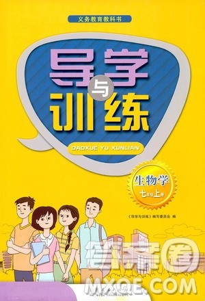 山东人民出版社2019导学与训练七年级生物学上册人教版答案 山东人民出版社2019导学与训练七年级生物学上册人教版答案