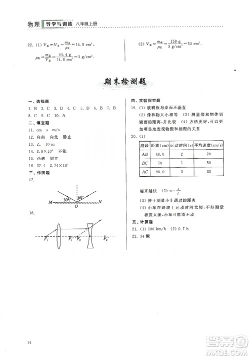 山东人民出版社2019导学与训练八年级物理上册人教版答案