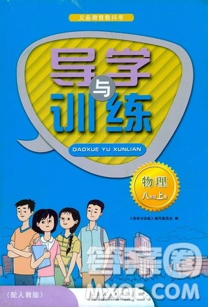 山东人民出版社2019导学与训练八年级物理上册人教版答案