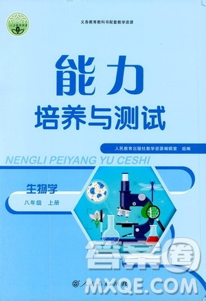 2019年能力培养与测试生物学八年级上册人教版参考答案