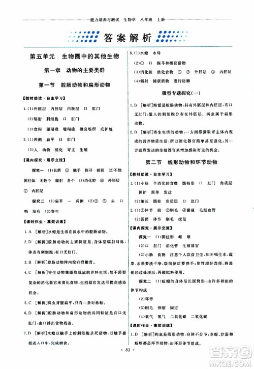 2019年能力培养与测试生物学八年级上册人教版参考答案