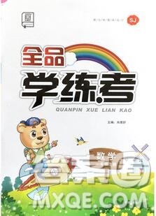 全品学练考一年级数学上册苏教版2019年秋新版答案