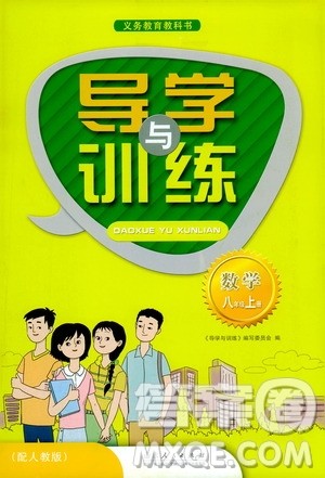 山东人民出版社2019导学与训练八年级数学上册人教版答案