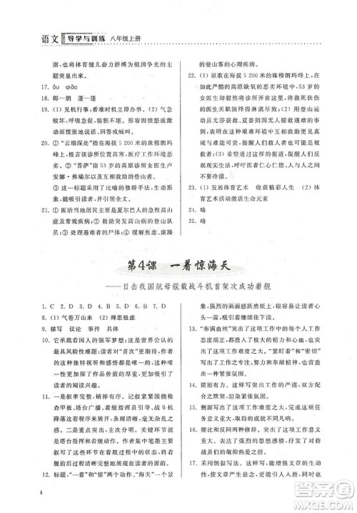 山东人民出版社2019导学与训练八年级语文上册人教版答案