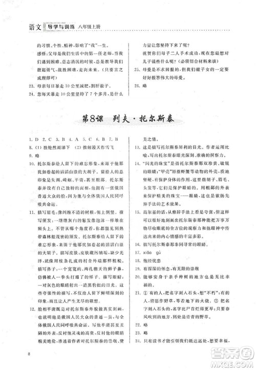山东人民出版社2019导学与训练八年级语文上册人教版答案 山东人民出版社2019导学与训练八年级语文上册人教版答案