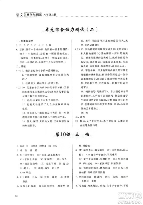 山东人民出版社2019导学与训练八年级语文上册人教版答案