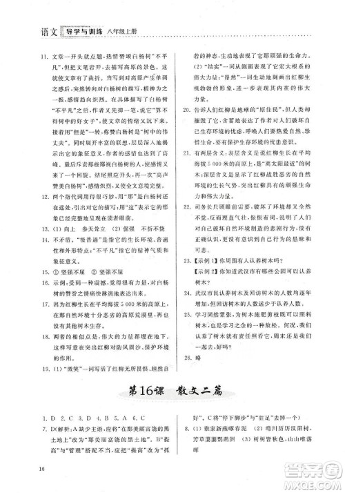 山东人民出版社2019导学与训练八年级语文上册人教版答案 山东人民出版社2019导学与训练八年级语文上册人教版答案