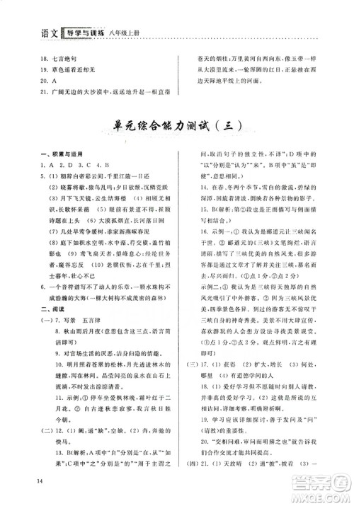 山东人民出版社2019导学与训练八年级语文上册人教版答案