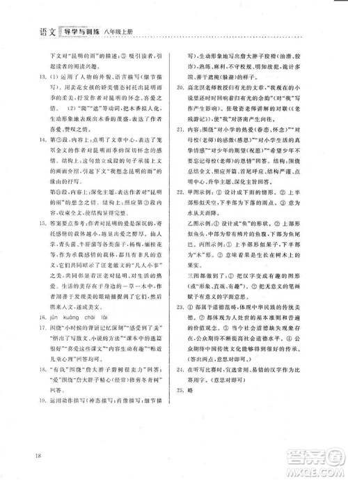山东人民出版社2019导学与训练八年级语文上册人教版答案 山东人民出版社2019导学与训练八年级语文上册人教版答案