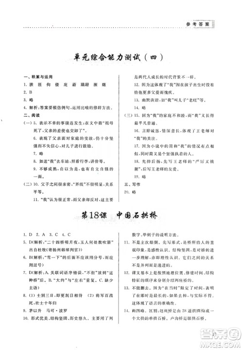 山东人民出版社2019导学与训练八年级语文上册人教版答案