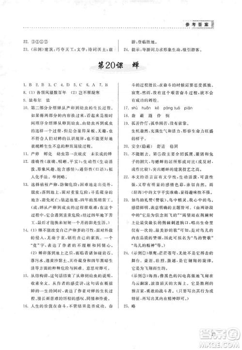 山东人民出版社2019导学与训练八年级语文上册人教版答案 山东人民出版社2019导学与训练八年级语文上册人教版答案