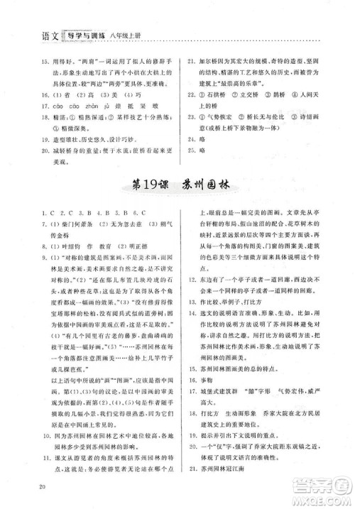 山东人民出版社2019导学与训练八年级语文上册人教版答案