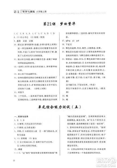 山东人民出版社2019导学与训练八年级语文上册人教版答案 山东人民出版社2019导学与训练八年级语文上册人教版答案