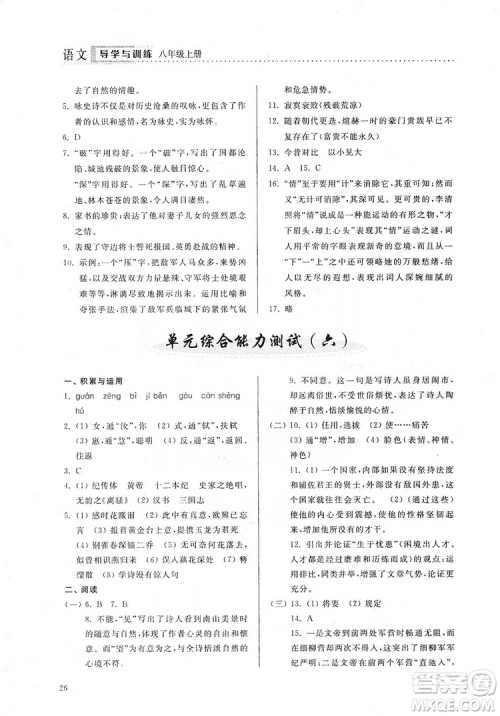 山东人民出版社2019导学与训练八年级语文上册人教版答案 山东人民出版社2019导学与训练八年级语文上册人教版答案
