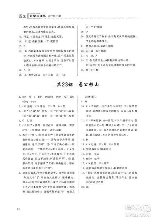 山东人民出版社2019导学与训练八年级语文上册人教版答案 山东人民出版社2019导学与训练八年级语文上册人教版答案