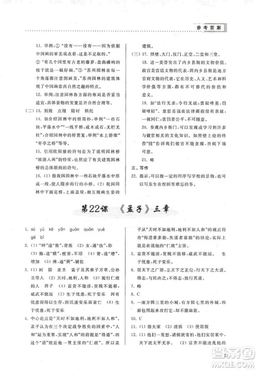 山东人民出版社2019导学与训练八年级语文上册人教版答案