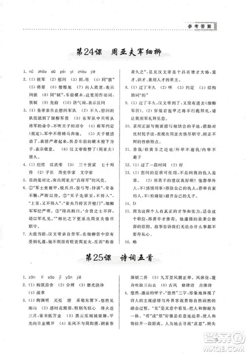 山东人民出版社2019导学与训练八年级语文上册人教版答案