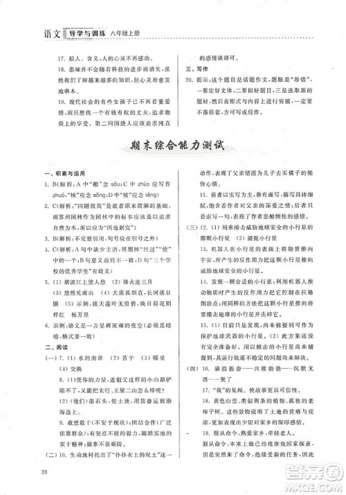 山东人民出版社2019导学与训练八年级语文上册人教版答案