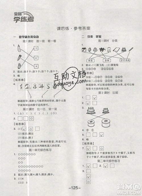 全品学练考一年级数学上册北京专版2019年秋新版答案