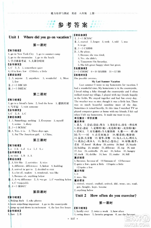 2019年能力培养与测试英语八年级上册人教版参考答案 2019年能力培养与测试英语八年级上册人教版参考答案
