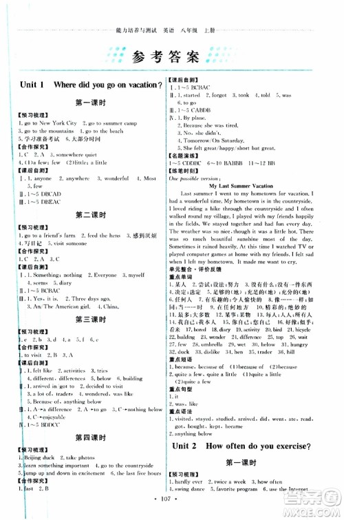 2019年能力培养与测试英语八年级上册人教版参考答案