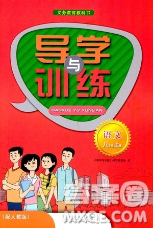 山东人民出版社2019导学与训练八年级语文上册人教版答案