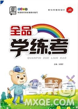 全品学练考一年级语文上册京津专版2019年秋新版答案