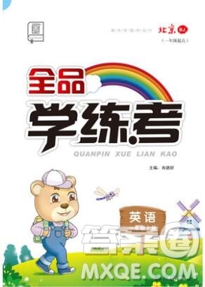 全品学练考一年级英语上册北京专版一起2019年秋新版答案