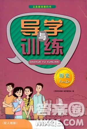 山东人民出版社2019导学与训练八年级历史上册人教版答案 山东人民出版社2019导学与训练八年级历史上册人教版答案