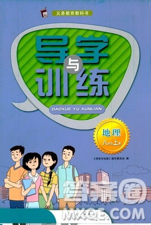 山东人民出版社2019导学与训练八年级地理上册人教版答案 山东人民出版社2019导学与训练八年级地理上册人教版答案