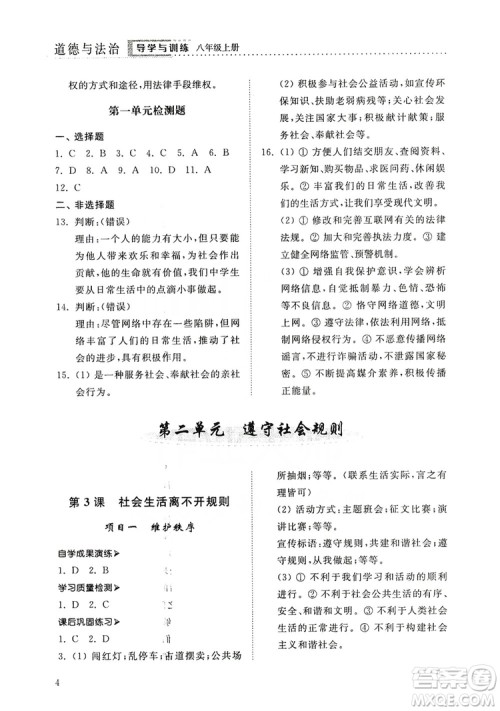 山东人民出版社2019导学与训练八年级道德与法治上册人教版答案 山东人民出版社2019导学与训练八年级道德与法治上册人教版答案