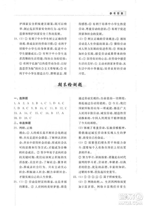山东人民出版社2019导学与训练八年级道德与法治上册人教版答案 山东人民出版社2019导学与训练八年级道德与法治上册人教版答案
