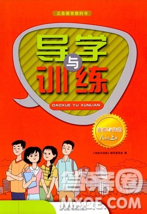 山东人民出版社2019导学与训练八年级道德与法治上册人教版答案