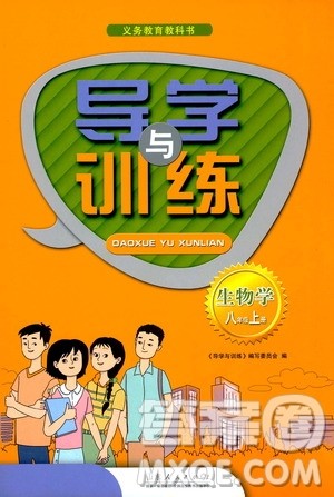 山东人民出版社2019导学与训练八年级生物学上册人教版答案 山东人民出版社2019导学与训练八年级生物学上册人教版答案