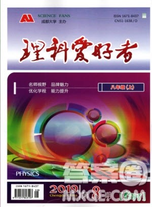 2019年秋理科爱好者八年级物理上册第8期人教版参考答案