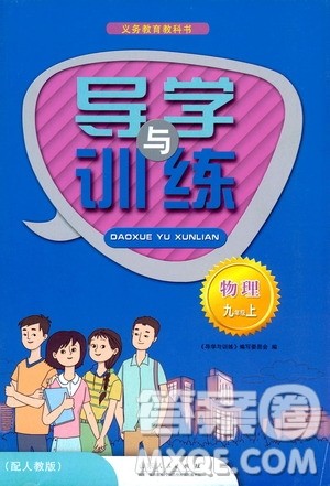山东人民出版社2019导学与训练九年级物理上册人教版答案 山东人民出版社2019导学与训练九年级物理上册人教版答案