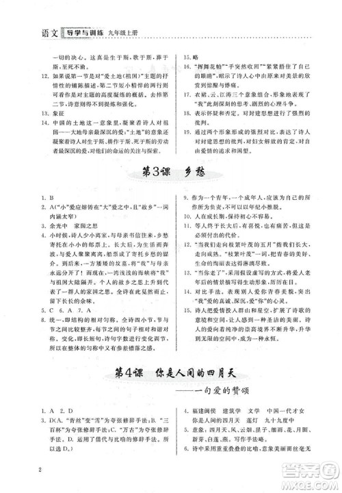 山东人民出版社2019导学与训练语文九年级上册人教版答案 山东人民出版社2019导学与训练语文九年级上册人教版答案