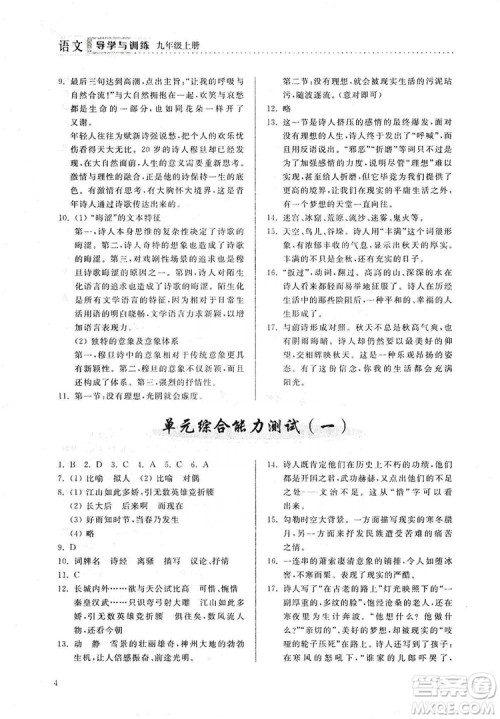 山东人民出版社2019导学与训练语文九年级上册人教版答案