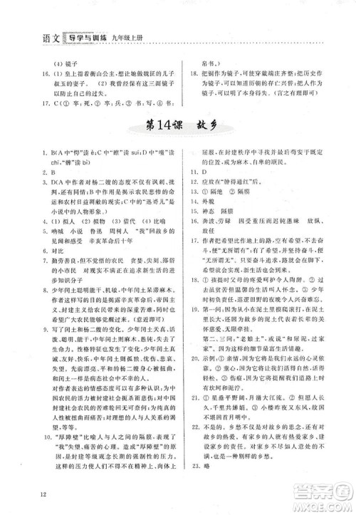 山东人民出版社2019导学与训练语文九年级上册人教版答案 山东人民出版社2019导学与训练语文九年级上册人教版答案