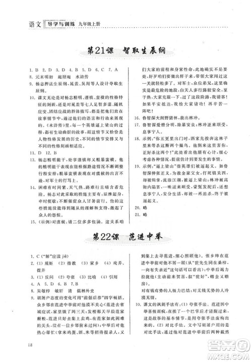山东人民出版社2019导学与训练语文九年级上册人教版答案 山东人民出版社2019导学与训练语文九年级上册人教版答案