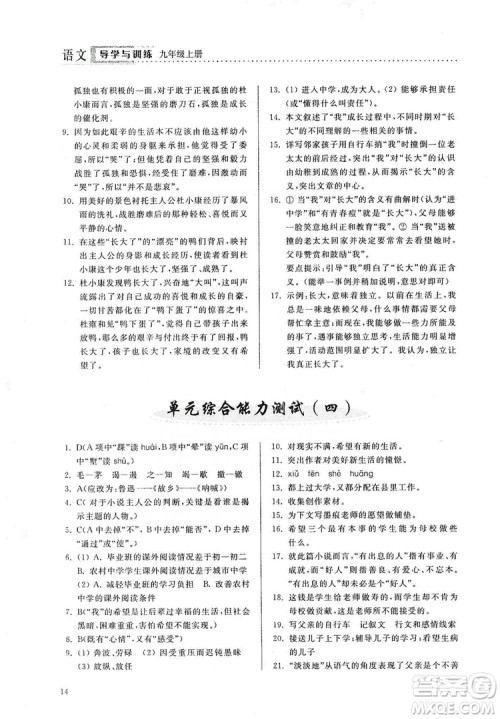 山东人民出版社2019导学与训练语文九年级上册人教版答案